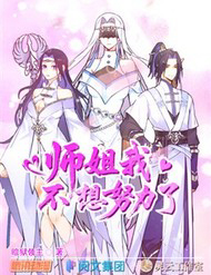 Sư Tỷ, Ta Không Muốn Cố Gắng!